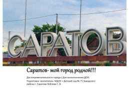 Саратов - мой город родной!!!