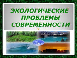 Экологические проблемы современности, слайд 1