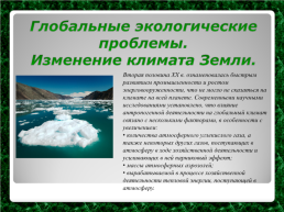 Экологические проблемы современности, слайд 13
