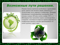 Экологические проблемы современности, слайд 19