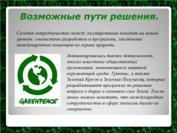 Экологические проблемы современности, слайд 20