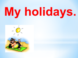 My holidays, слайд 1