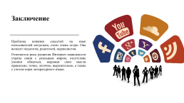 Проект влияние социальных сетей на русский язык., слайд 9
