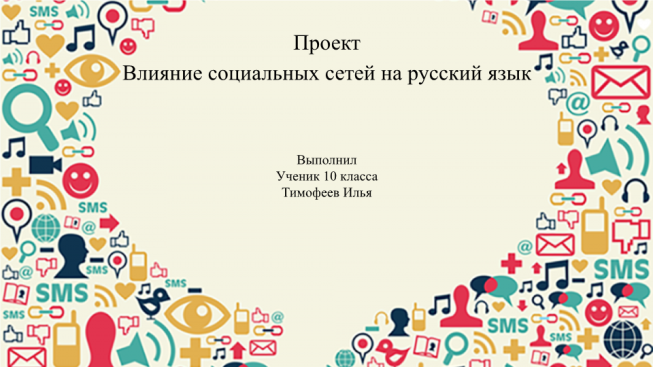 Проект влияние социальных сетей на русский язык.