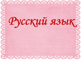 Русский язык, слайд 1