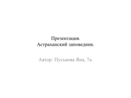 Астраханский заповедник, слайд 1