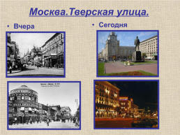 Москва: вчера, сегодня, завтра, слайд 8