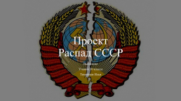 Проект распад СССР