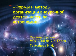«Формы и методы организации внеурочной деятельности по астрономии», слайд 1