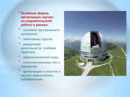 «Формы и методы организации внеурочной деятельности по астрономии», слайд 12
