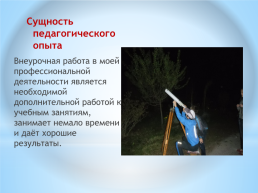 «Формы и методы организации внеурочной деятельности по астрономии», слайд 7