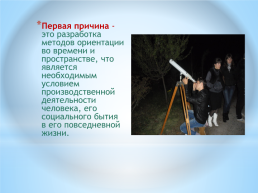 «Формы и методы организации внеурочной деятельности по астрономии», слайд 8