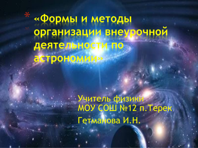 «Формы и методы организации внеурочной деятельности по астрономии»