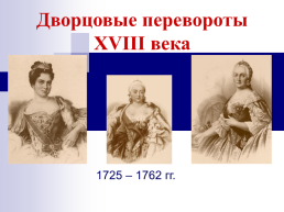 Дворцовые перевороты XVIII века, слайд 1