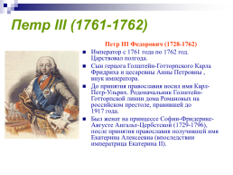 Дворцовые перевороты XVIII века, слайд 22