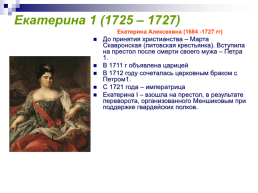 Дворцовые перевороты XVIII века, слайд 4