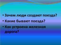 Зачем нужны поезда?, слайд 36