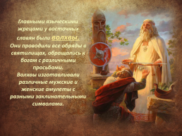 Обычаи и верования восточных славян, слайд 10