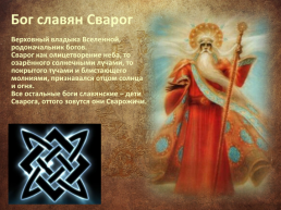 Обычаи и верования восточных славян, слайд 14