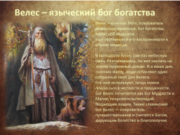 Обычаи и верования восточных славян, слайд 18