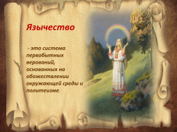 Обычаи и верования восточных славян, слайд 4