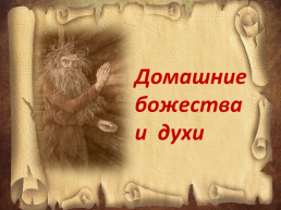 Обычаи и верования восточных славян, слайд 40