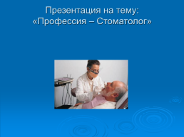 Профессия – стоматолог, слайд 1