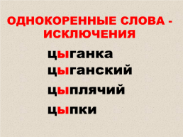 Правописание и – ы после ц, слайд 8