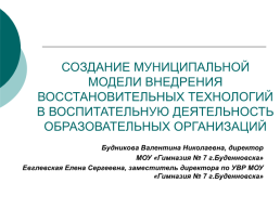 Создание муниципальной модели внедрения восстановительных технологий в воспитательную деятельность образовательных организаций