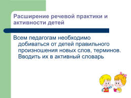 Организация единого речевого пространства в условиях дошкольного инклюзивного образования, слайд 5