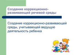 Организация единого речевого пространства в условиях дошкольного инклюзивного образования, слайд 6