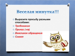 Cовместно с обучающимися  выяснить, какие глаголы относятся к повелительному наклонению, как образуются глаголы повелительного наклонения и какие орфограммы могут быть в глаголах повелительного наклонения, слайд 19