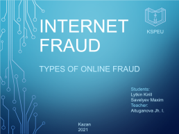 Internet fraud. Kspeu. Types of online fraud, слайд 1