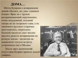 Куприн Александр Иванович, слайд 29