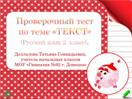 Проверочный тест по теме «текст» (русский язык 2 класс), слайд 1