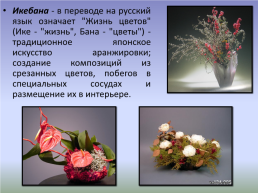 Икебана – искусство составления цветов, слайд 2