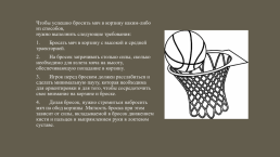 Техническая подготовка баскетболиста, слайд 12