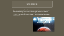 Техническая подготовка баскетболиста, слайд 3