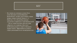 Техническая подготовка баскетболиста, слайд 4