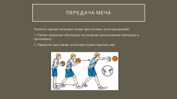 Техническая подготовка баскетболиста, слайд 9
