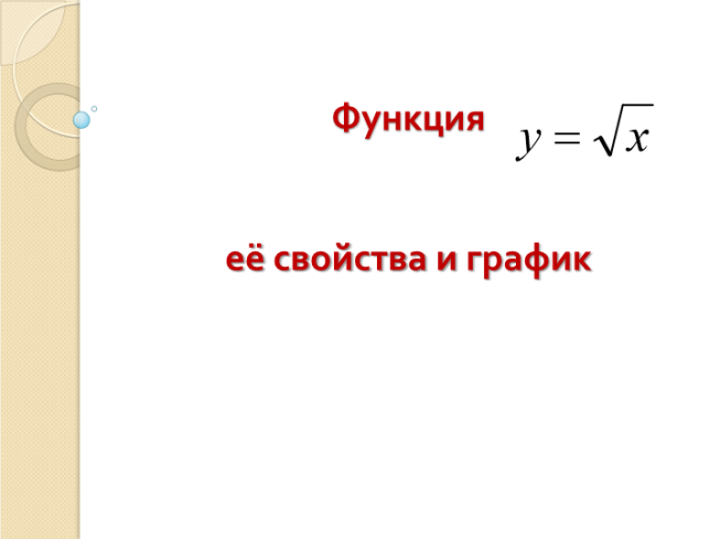 Функция её свойства и график