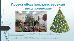 Проект «нам праздник веселый зима принесла»
