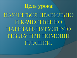 Занятие учебной практики тема занятия: нарезание наружной резьбы, слайд 2