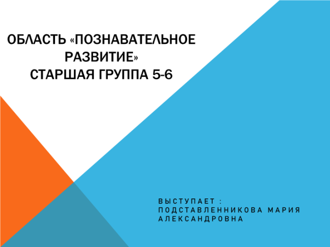 Область «познавательное развитие»