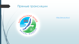 Объект всемирного природного наследия Юнеско (1996 год). Байкал- это…, слайд 13