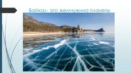 Объект всемирного природного наследия Юнеско (1996 год). Байкал- это…, слайд 15