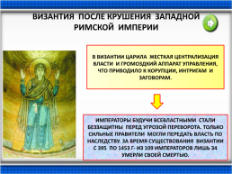Византия и Русь, слайд 8