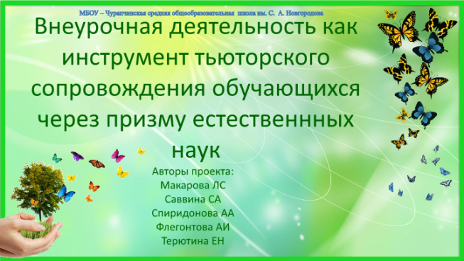 Внеурочная деятельность как инструмент тьюторского сопровождения обучающихся через призму естественнных наук