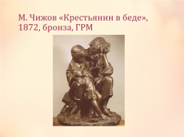 Скульптура середины и второй половины 19 века, слайд 12