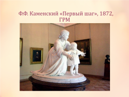 Скульптура середины и второй половины 19 века, слайд 14